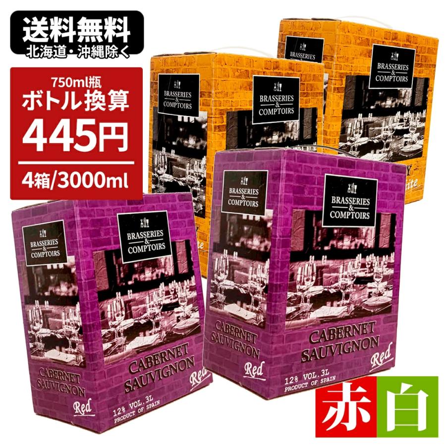ワインセット バッグインボックス BIB 箱 赤 白 ブラッスリー エ コン