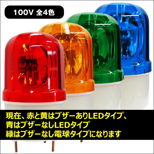LED 回転灯 青 ブルー 小型 100V 取り付けブラケット付 店舗 看板