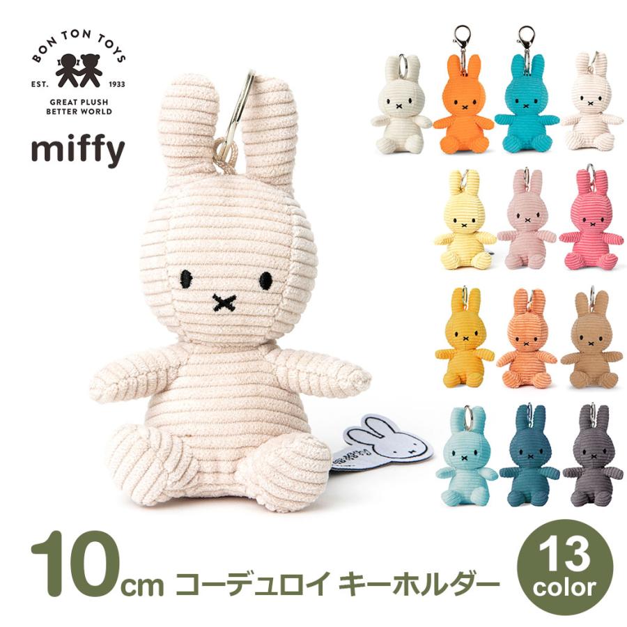 Miffy（ミッフィー） ぬいぐるみ キーホルダー グッズ 大人 子供
