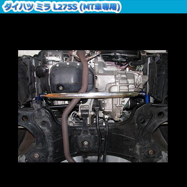 ロアアームバー フロント ミラ L275S (MT車専用) ボディ補強 剛性