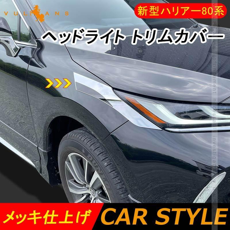 Vulcans 「セール価格」トヨタ ハリアー80系 ヘッドライト トリム