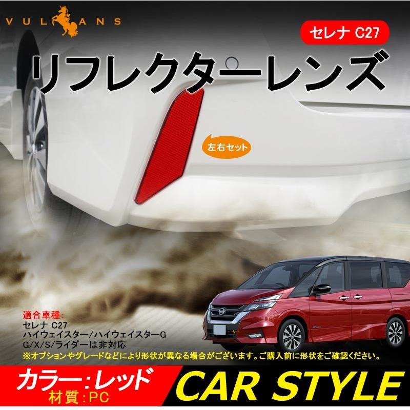 Vulcans SERENA セレナ C27 セレナ リフレクター レンズ カバー 反射板