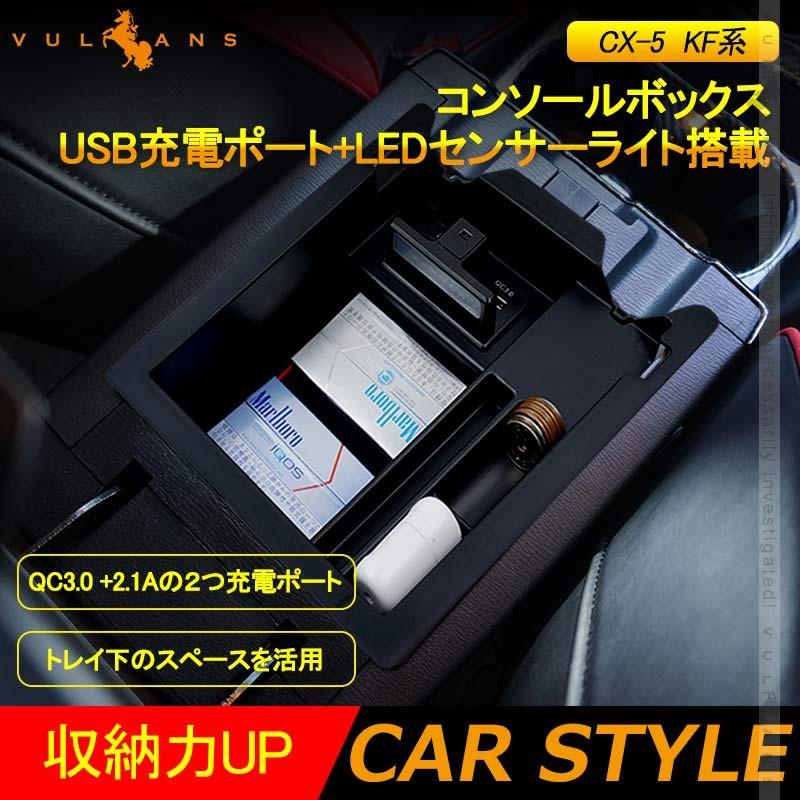 Vulcans CX-5 KF系 コンソールボックス USB充電ポート+LEDセンサー