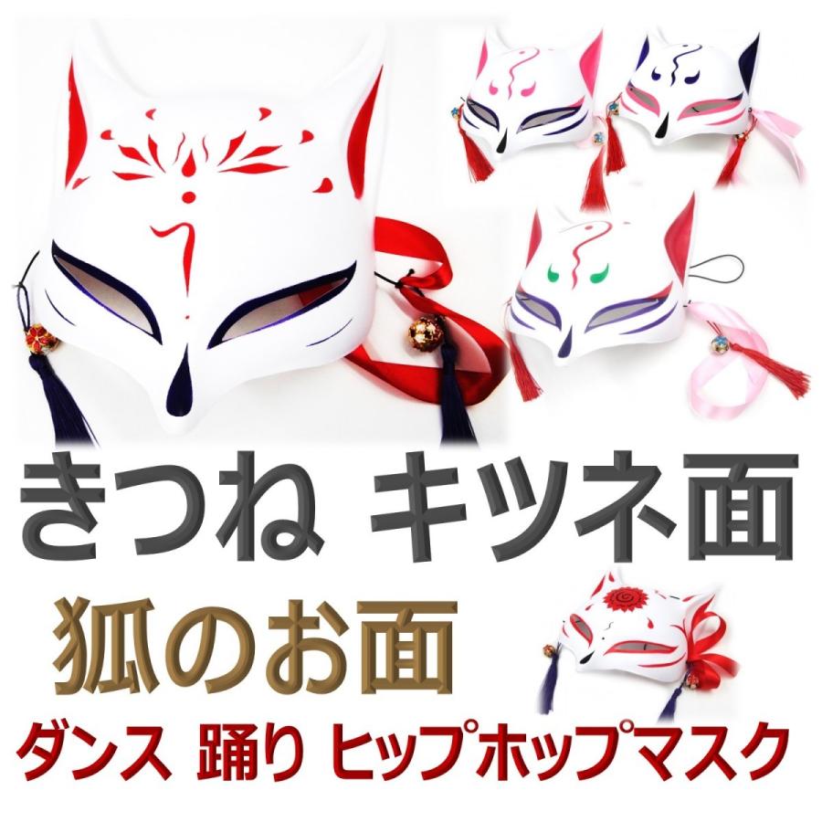 きつね キツネ面 狐のお面 猫 半面 お面 仮面 ダンス 踊り ヒップ
