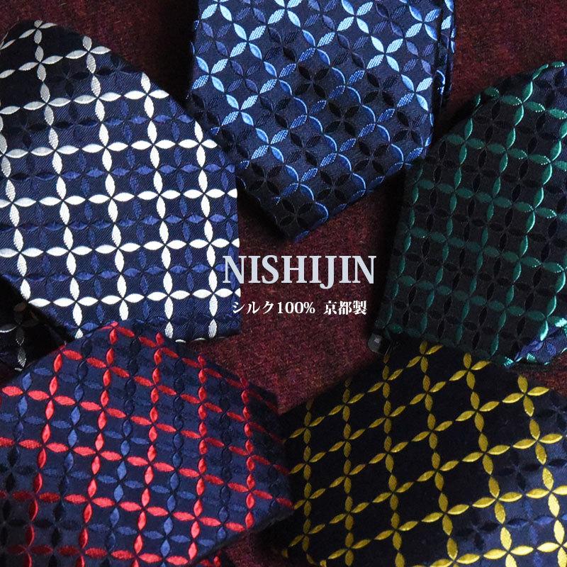 ネクタイ 高級 ブランド 西陣織 シルク100% 花柄 ジャガード 伝統工芸