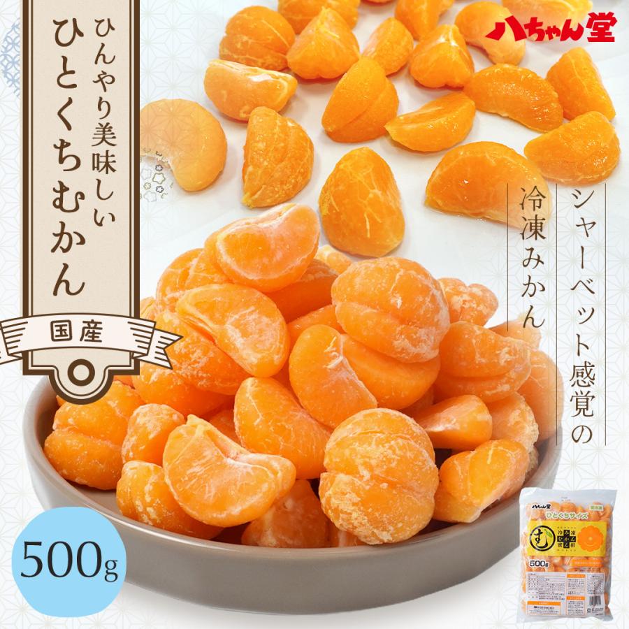八ちゃん堂 ひとくち むかん 500g 冷凍みかん むかん 冷凍フルーツ