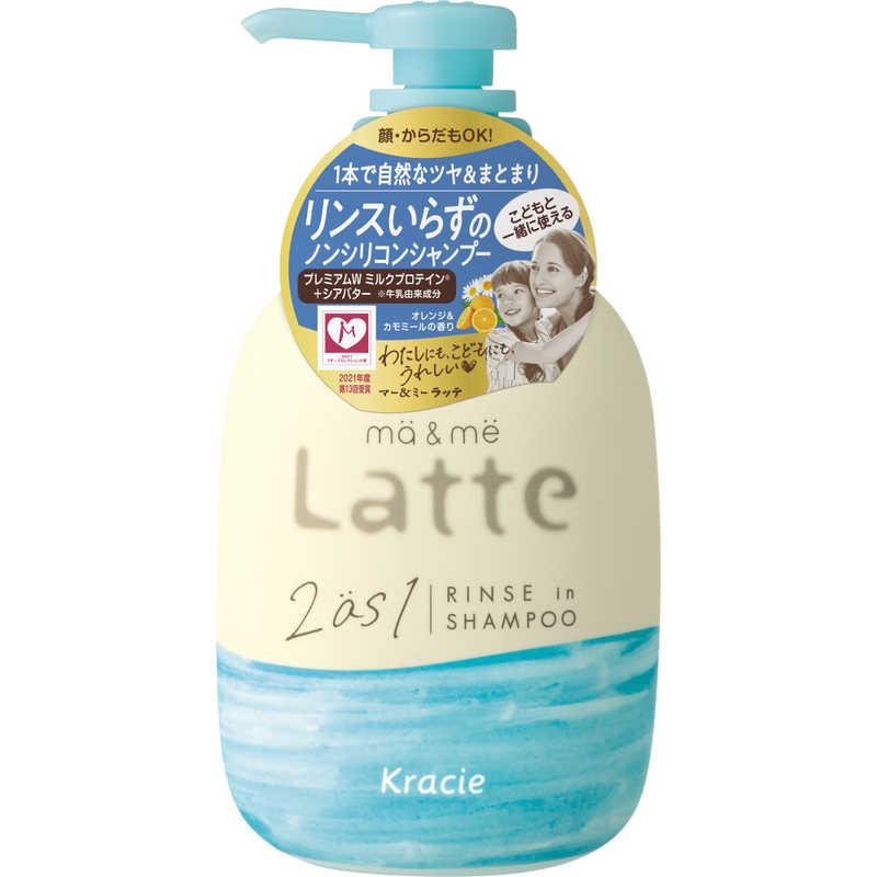 クラシエ ma&me Latte(マー&ミー ラッテ)リンスインシャンプー 490ml