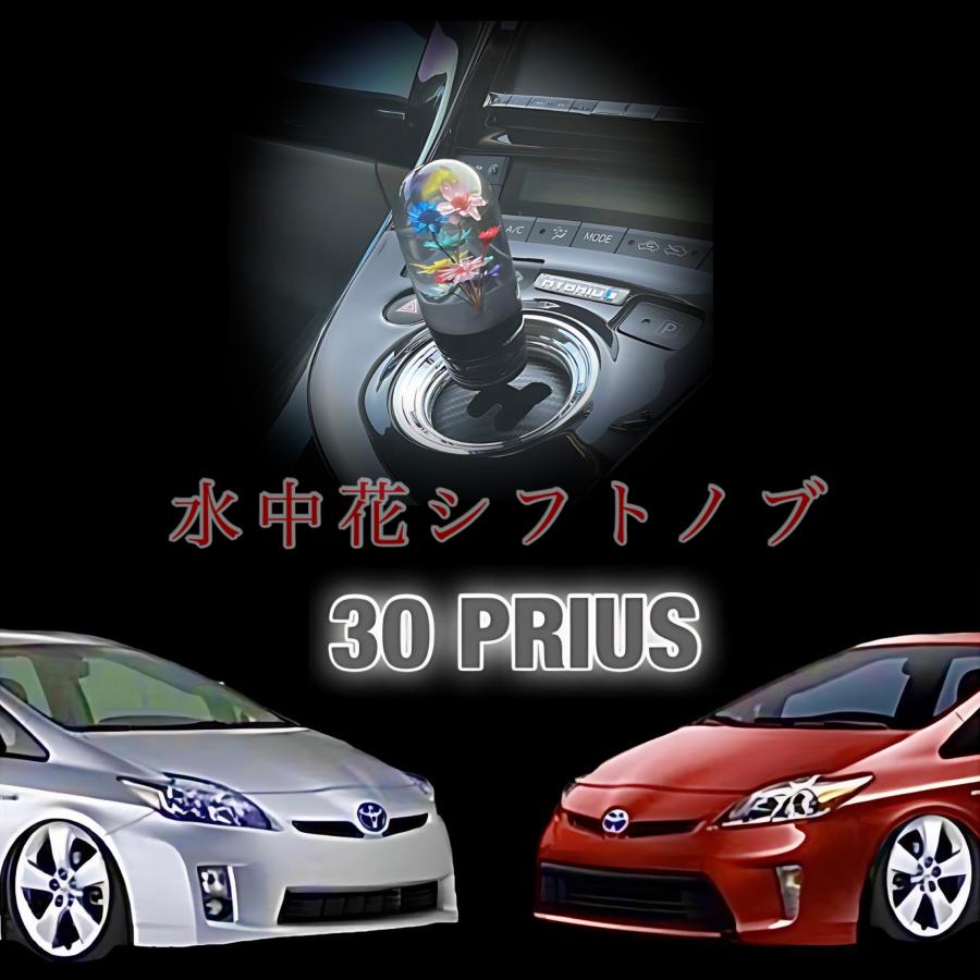 30 プリウス 専用 水中花 シフトノブ ZVW30 / ZVW35 前期 後期 全