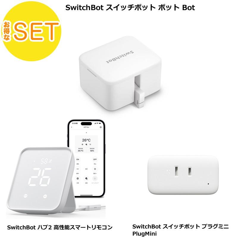 SwitchBot ハブ2 高性能スマートリモコン ＋ボット Bot ＋プラグミニ