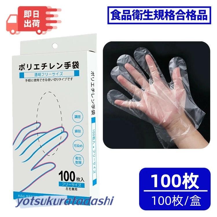 ポリエチレン手袋 100枚入 プラスチック手袋 調理用 手袋 ビニール手袋