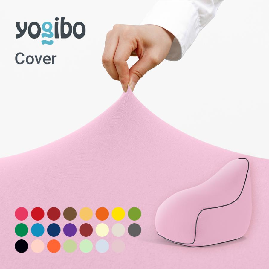 Yogibo（ヨギボー） Yogibo Lounger ラウンジャー 専用カバー 替え