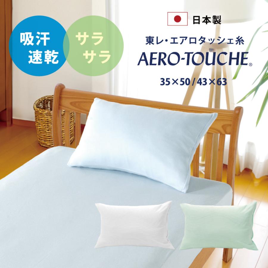 TORAY（東レ） 枕カバー 35×50 43×63 吸汗 速乾 日本製 綿 エアロ