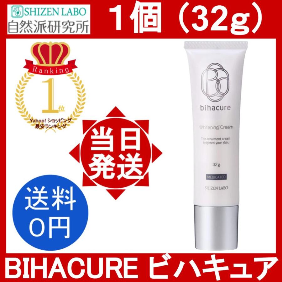 ビハキュア 1本 32g/本 スキンケアクリーム シミ取り ハイドロキノン