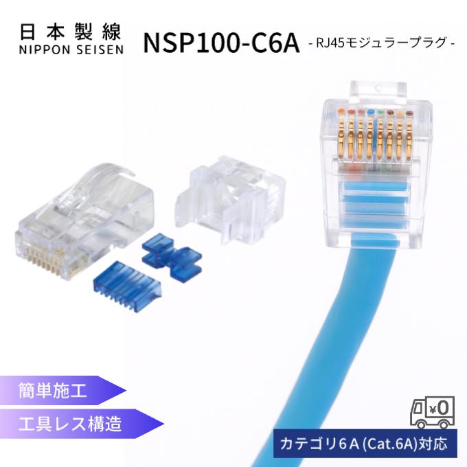 日本製線 NSP100-C6A モジュラープラグ 100個入 Cat.6A対応 24AWG用