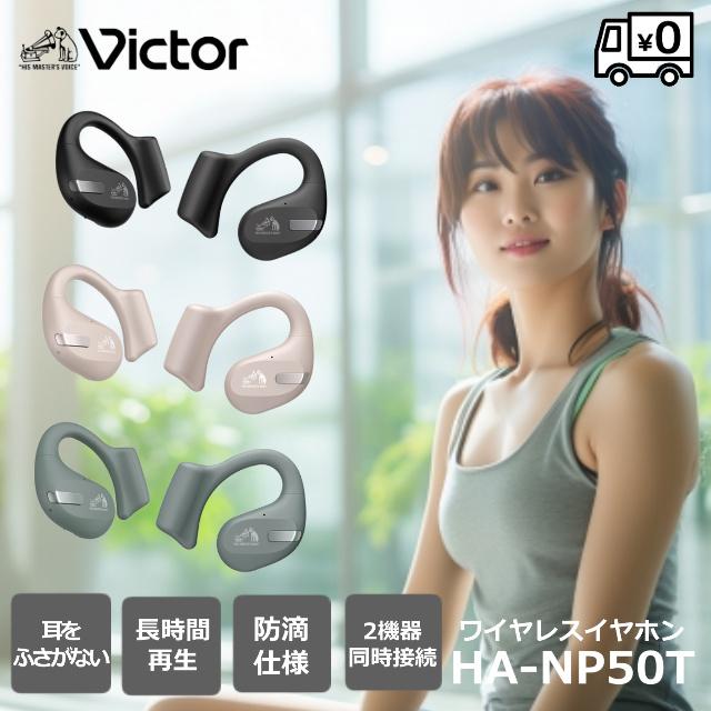 Victor（ビクター） 【期間限定価格】 HA-NP50T 完全ワイヤレス