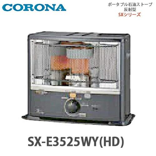 CORONA（コロナ） ポータブル石油ストーブ 反射型 SX-E3525WY(HD