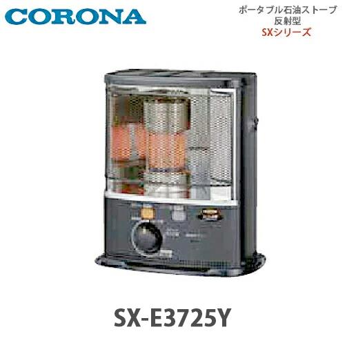 CORONA（コロナ） ポータブル石油ストーブ 反射型 SX-E3725Y(HD