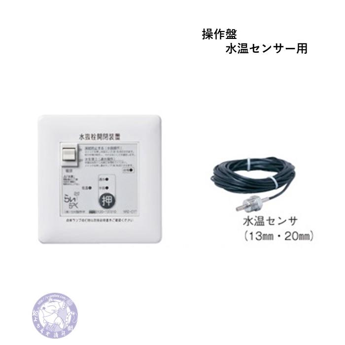 NRZ-C1T 水温センサ付き 操作盤 電動水抜き 駆動部1台用 らいらっく