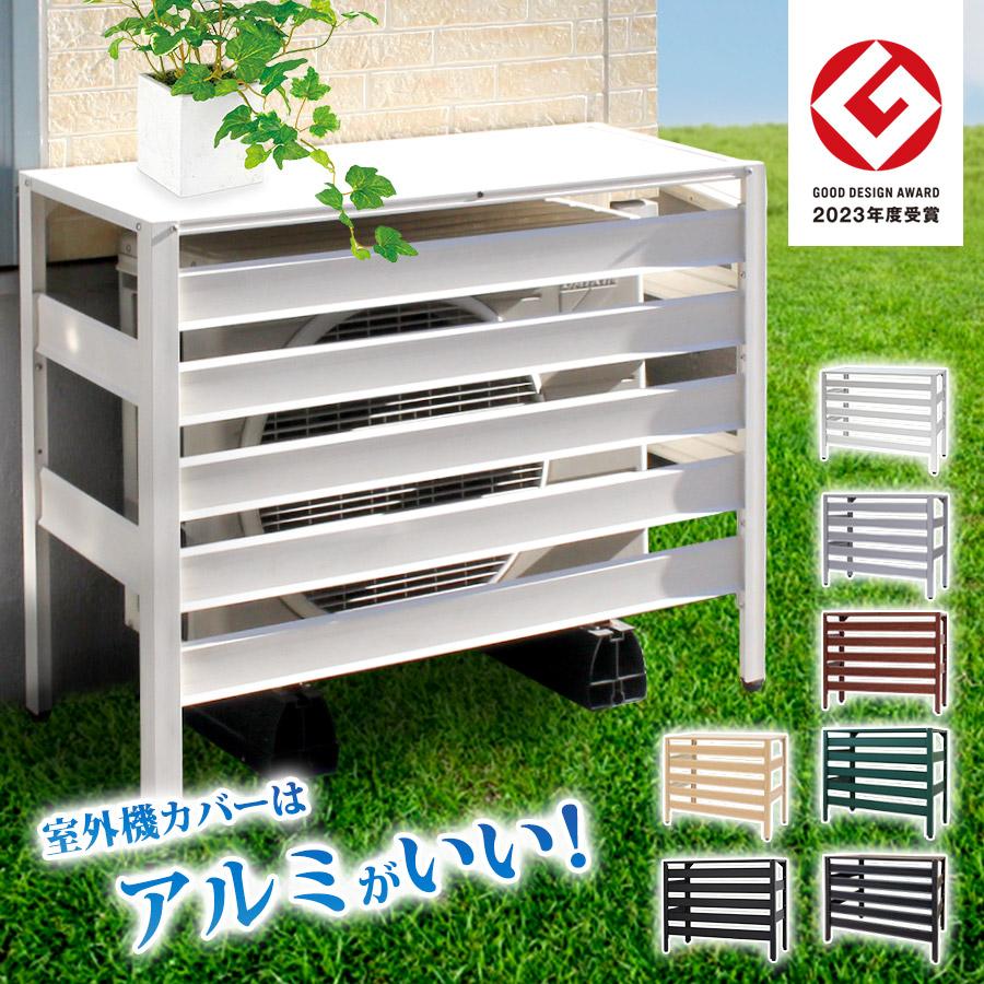 アルマックス（ALMAX） アルミ 室外機カバー 木目調 幅90cm 雪 冬 寒冷