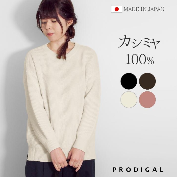 PRODIGAL（プロディガル） カシミヤ 100％ 畦編み クルーネック