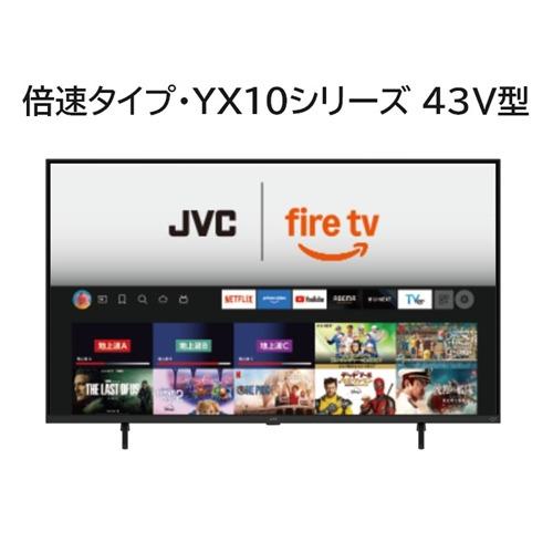 JVC JL-43YX10 Fire TV搭載 4K液晶テレビ 43V型 YX10シリーズ