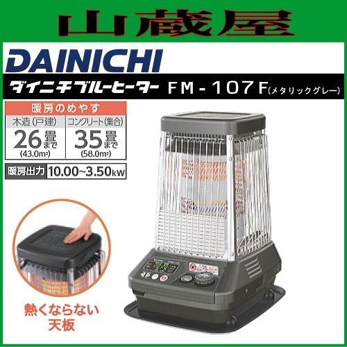 ダイニチ（Dainichi） ダイニチ工業 ブルーヒーター FM-107F