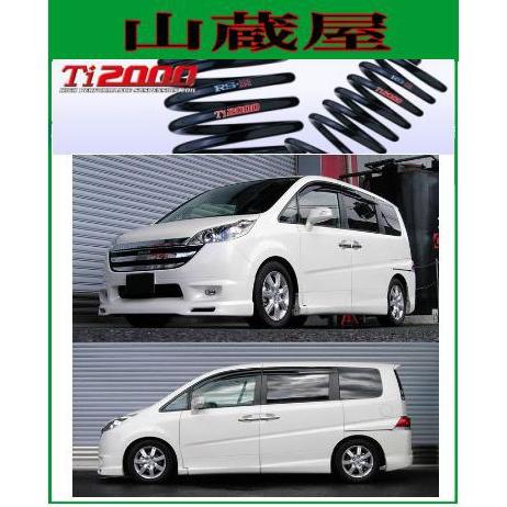 RSR RS-R Ti2000 ダウンサス/ステップワゴン(RG1/RG3) G/Gエアロ