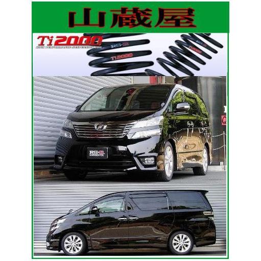 RSR RS-R Ti2000 ダウンサス/ヴェルファイア(GGH20W)3.5Z/3.5V [T846TW