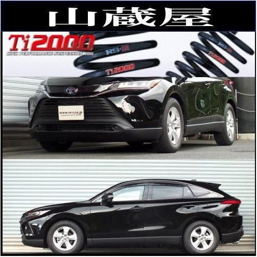 RSR RS-R Ti2000ダウンサス/ハリアーハイブリッド(AXUH80) S R2/6