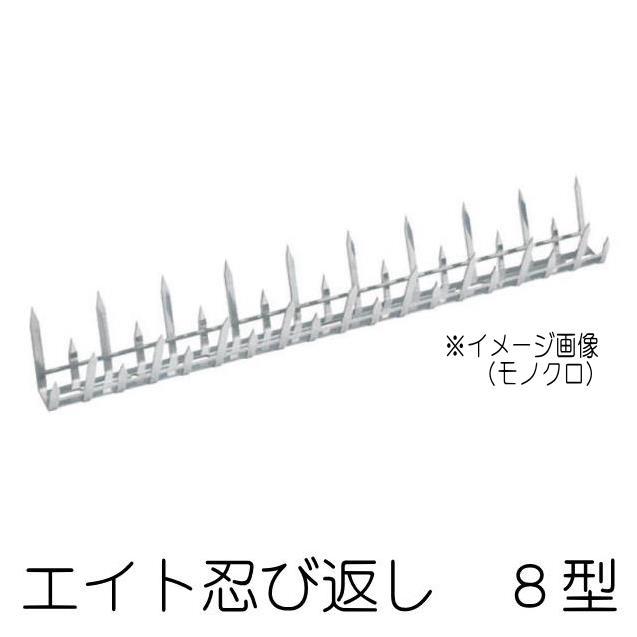 エイト ステンレス忍び返し 8型 H2100 : 山下金物オンラインショップ