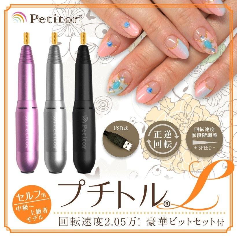 Petitor ネイルマシン プチトルL ネイルマシーン ビット付き セルフ