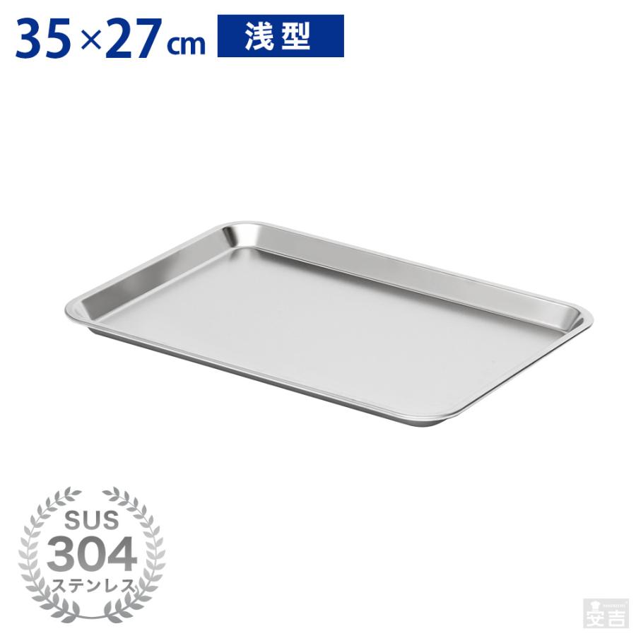ステンレスバット 浅型 (10枚取サイズ) 35cm×27cm 業務用 角バット