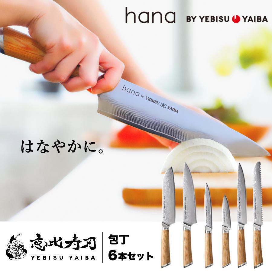 恵比寿刃（YEBISUYAIBA） 包丁 包丁セットhana 6本 三徳包丁 ペティ