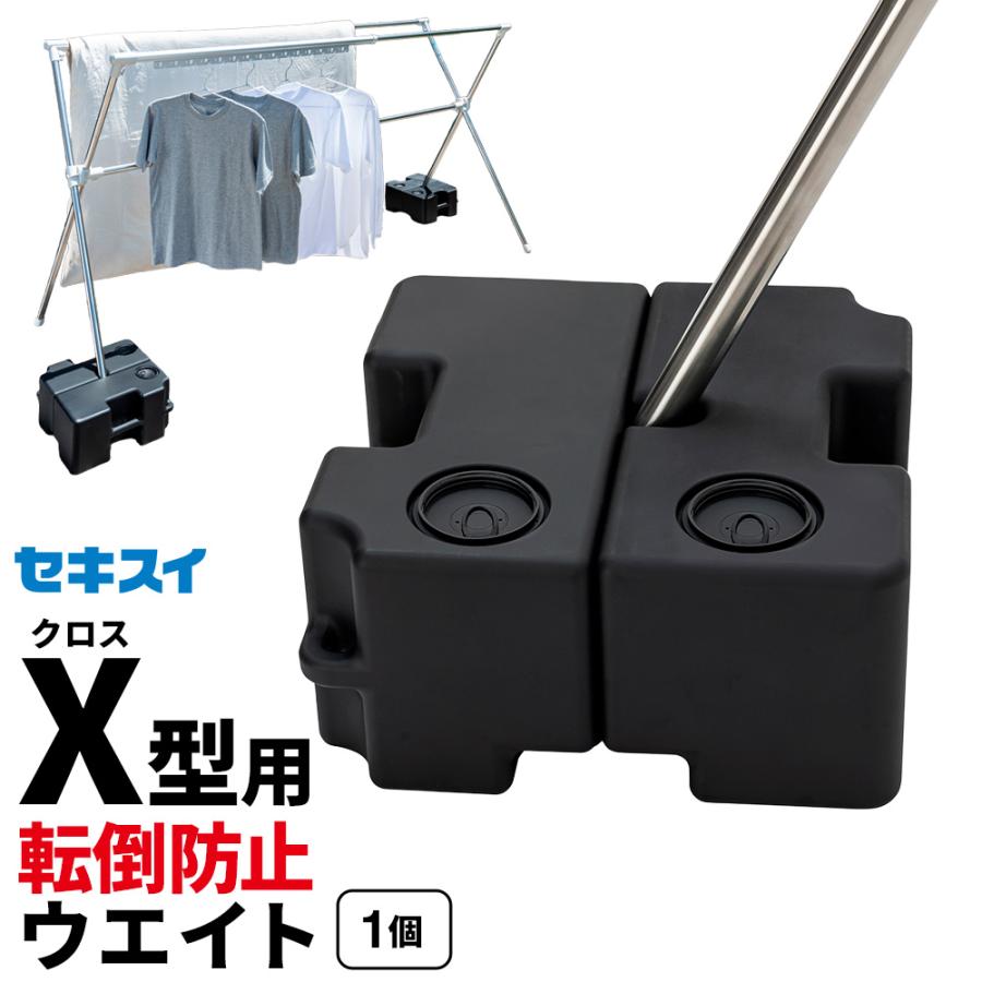 セキスイ 重し X型ものほし台用 おもし 左右1対 ブラック ｜ 物干し
