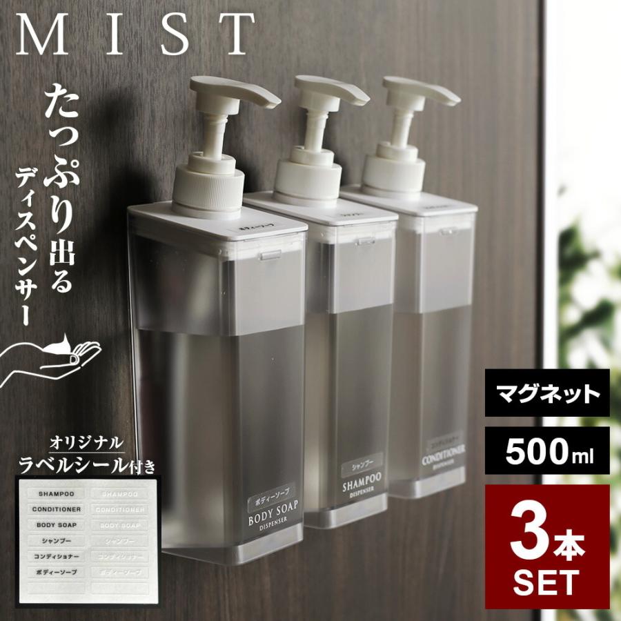 山崎実業 MIST ミスト たっぷり出る マグネットディスペンサー 3本