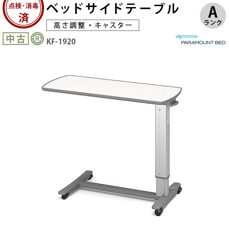 中古 サイドテーブル Aランク パラマウントベッド KF-1920 介護用