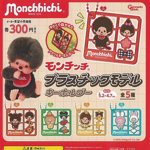 モンチッチ プラスチックモデル キーホルダー 全5種セット ピーナッツ