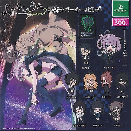 よふかしのうた Season 2 蓄光 ラバー キーホルダー 全9種セット