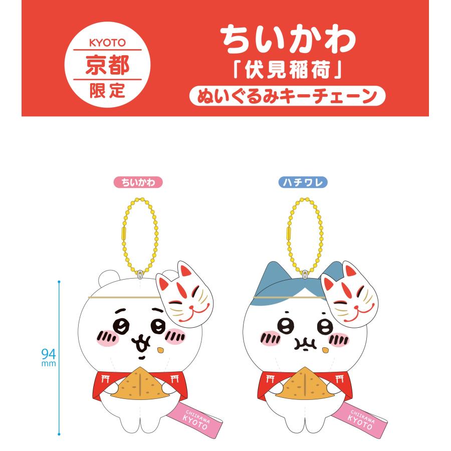 ちいかわ ぬいぐるみ 京都 限定 伏見稲荷 公式 ハチワレ うさぎ 人気