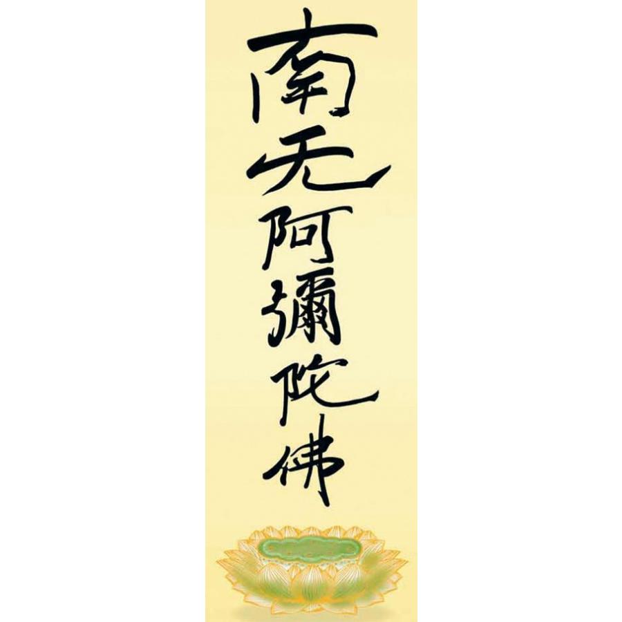 掛軸 (掛け軸) 親鸞六字名号（復刻） 南無阿弥陀仏 親鸞聖人 尺三立 約