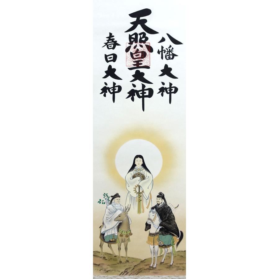 掛軸 (掛け軸) 天照皇大神 春日大神 八幡大神（御神号） 荒木田守明