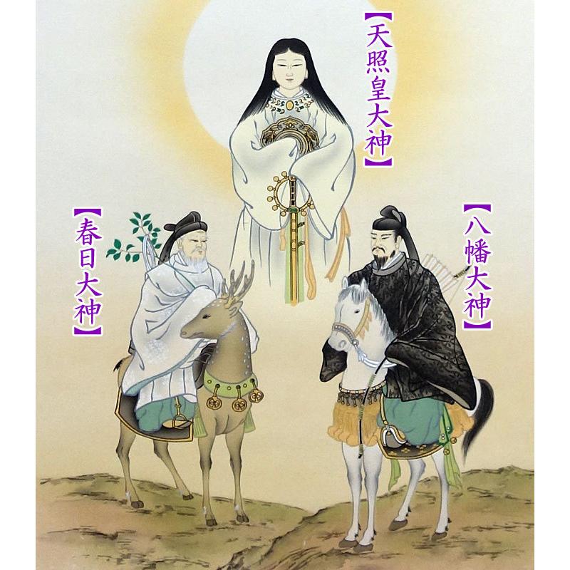 掛軸 (掛け軸) 天照皇大神 春日大神 八幡大神（御神号） 荒木田守明