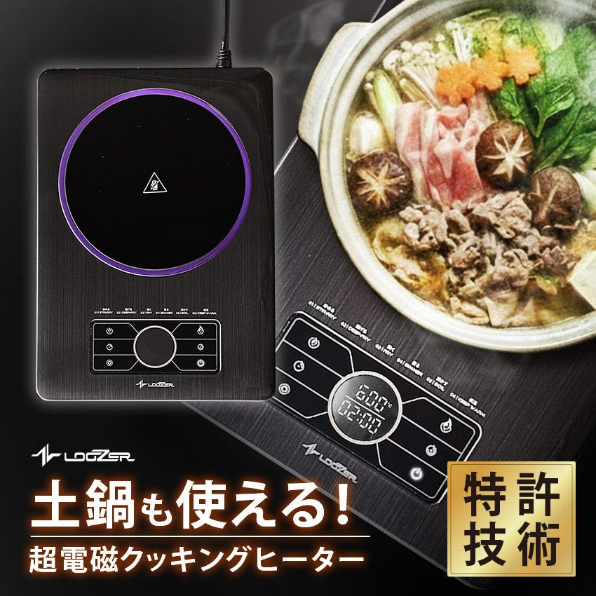 鍋 卓上 おしゃれ 電気調理器具 超電磁クッキングヒーター ブラック 黒