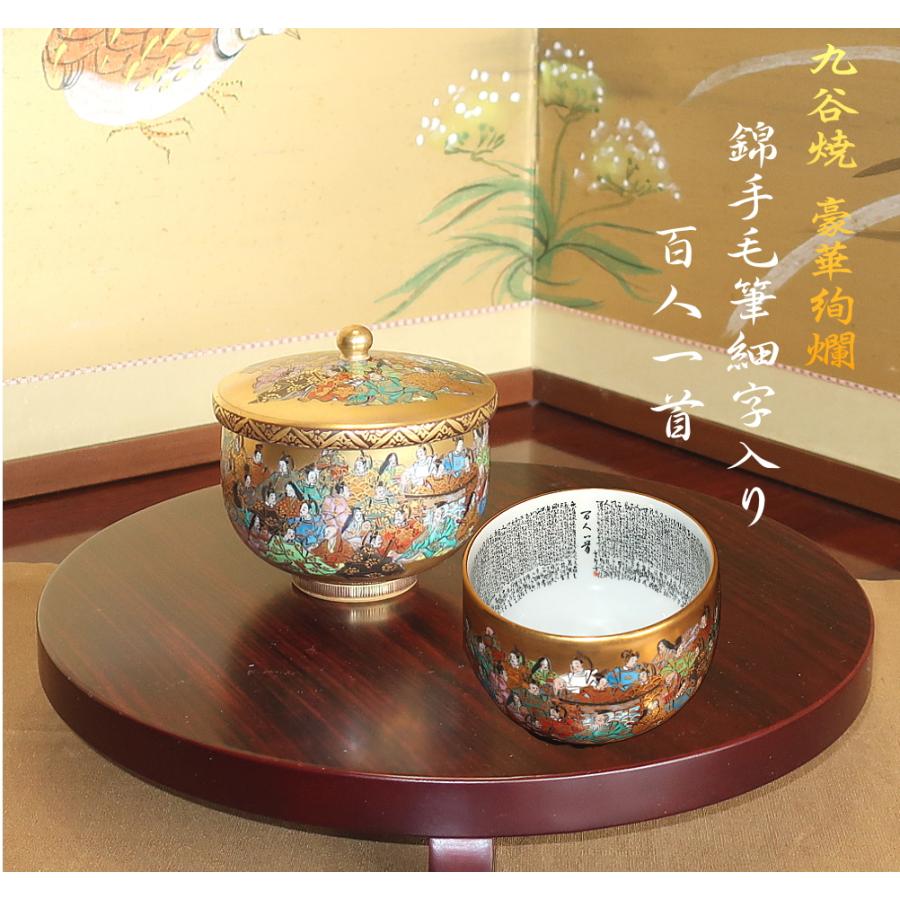 九谷焼 茶道具 蓋付茶碗 百人一首（細字入り）中田錦峰，橋田無聖作