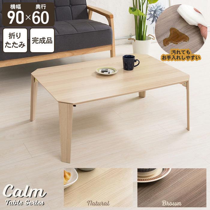 爆買 値下げ 折りたたみ テーブル 90 センターテーブル 折れ脚 ロー