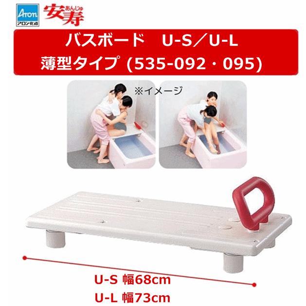 アロン化成 【平日15時まで即日出荷】安寿 バスボード U−S 【移乗