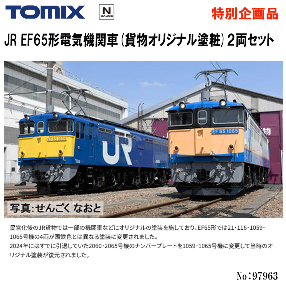 トミーテック トミックス 特別企画品 JR EF65形電気機関車（貨物