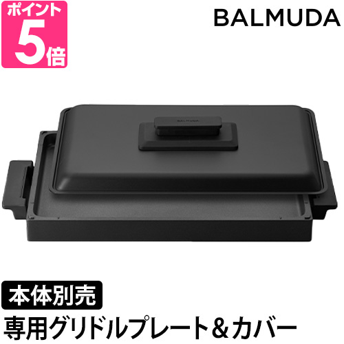 BALMUDA Griddle ＆ Cover フチ付きプレートと専用フタ K10-A100