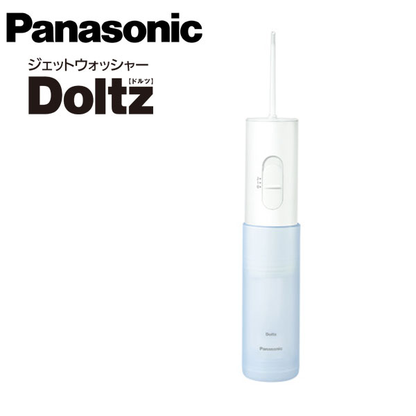 Panasonic ジェットウォッシャー ドルツ EW-DJ55-W（白） Doltz 口腔