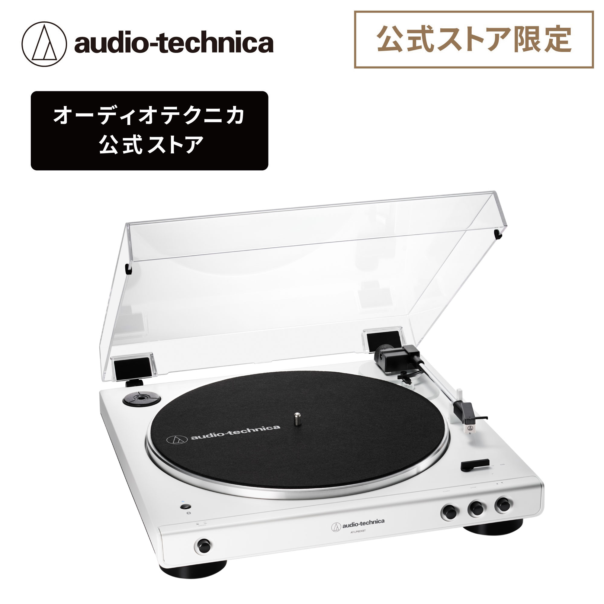 オーディオテクニカ オンラインストア限定 レコードプレーヤー